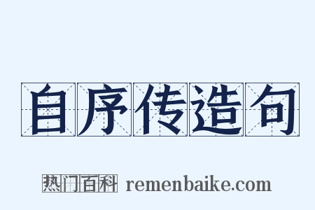 自序传造句是什么意思的图片